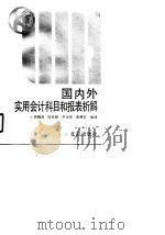 国内外实用会计科目和报表析解 1991 PDF电子版封面 7200010642 吴炳昌等编译