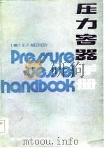 压力容器手册（1984 PDF版）