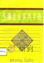乡镇企业实用手册（1994 PDF版）