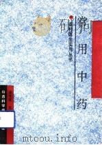 常用中药（1991 PDF版）