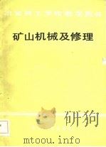 冶金技工学校教学用书  矿山机械及修理（1984 PDF版）