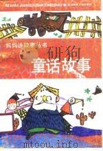 童话故事（1991 PDF版）