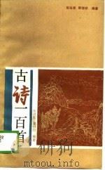 古诗一百首（1988 PDF版）