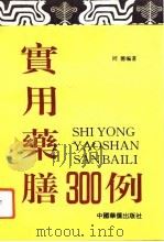实用药膳300例（1993 PDF版）