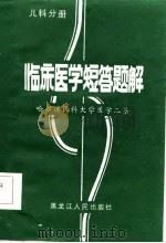 临床医学短答题解  儿科分册（1986 PDF版）