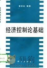 经济控制论基础（1995 PDF版）