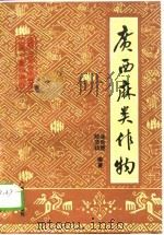 广西麻类作物（1993 PDF版）