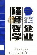 企业经营哲学 1992 PDF电子版封面 7225005561 张传湘等著