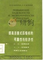 提高活塞式压缩机的可靠性与经济性（1985 PDF版）