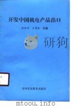 开发中国机电产品出口（1989 PDF版）