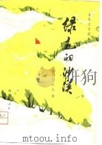 电影文学剧本  绿色的沙漠（1974年10月第1版 PDF版）