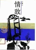 情敌（1989 PDF版）
