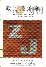 政治经济学 1989 PDF电子版封面 7531607980 王干一主编;王振华等编著