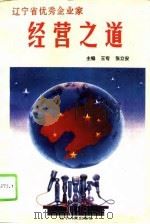 辽宁省优秀企业家经营之道（1995 PDF版）