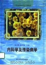 内科学及传染病学（1998 PDF版）