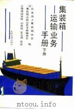 集装箱运输业务手册  下（1989 PDF版）