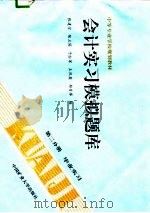 会计实习模拟题库  第2分册  毕业实习（1996 PDF版）