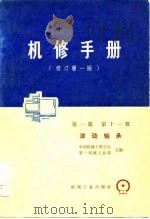 机修手册  修订第1版  第1篇  第11册（1976 PDF版）
