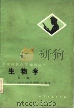 生物学  第2册（1986 PDF版）