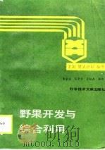 野果开发与综合利用（1989 PDF版）