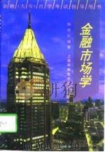 金融市场学（1997 PDF版）