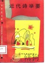 近代诗举要 1989 PDF电子版封面 7532007995 钱仲联选编;钱学增注评