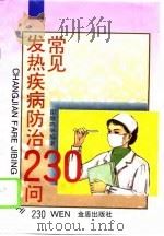 常见发热疾病防治230问（1996 PDF版）