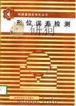 形位误差检测（1988 PDF版）