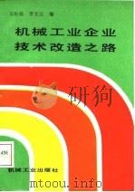 机械工业企业技术改造之路（1987 PDF版）