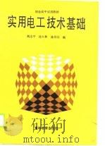 实用电工技术基础（1989 PDF版）