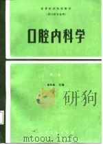 高等医药院校教材  口腔内科学  第2版（1980 PDF版）