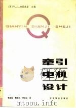 牵引电机设计（1983 PDF版）