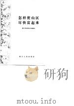 怎样使山区尽快富起来（1982 PDF版）