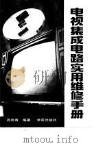 电视集成电路实用维修手册（1991 PDF版）