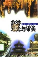 旅游观光与审美（1999 PDF版）