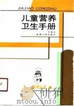 儿童营养卫生手册（1991 PDF版）