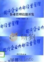 企业管理技能开发（1995 PDF版）