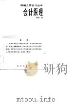 会计原理 1984 PDF电子版封面 4214·1024 顾准著