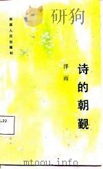 诗的朝觐（1987 PDF版）