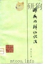眼病的辨证论治（1979 PDF版）