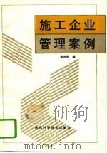 施工企业管理案例（1993 PDF版）