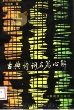 古典诗词名篇心解（1988 PDF版）