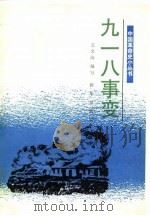 九·一八事变（1991 PDF版）