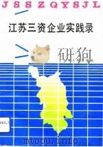 江苏“三资”企业实践录（1993 PDF版）