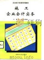 施工企业会计实务（1993 PDF版）
