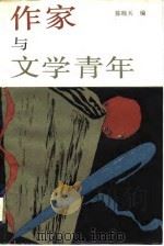 作家与文学青年（1988 PDF版）