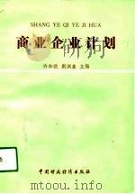 商业企业计划（1988 PDF版）