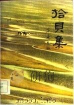 拾贝集（1982 PDF版）