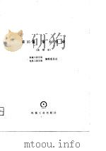 机械工程手册  第35篇   液力传动（试用本）（1980年10月第1版 PDF版）