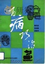 百病巧治（1992 PDF版）